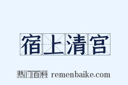 宿上清宫是什么意思的图片